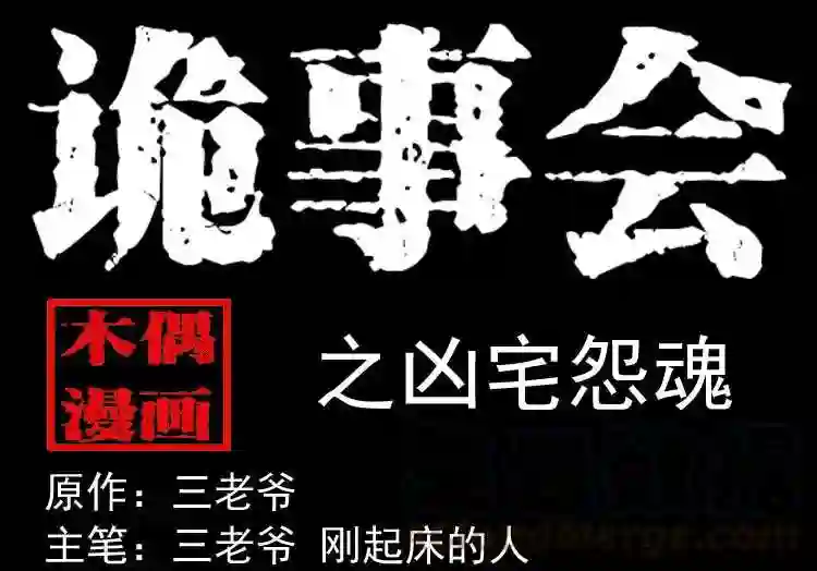 凶宅怨魂0