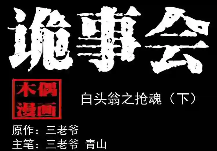 白头翁之抢魂 下0