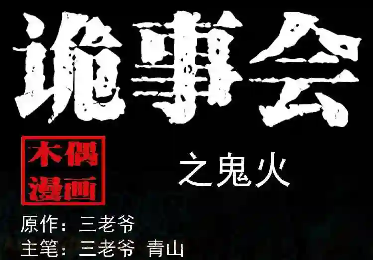 鬼火0