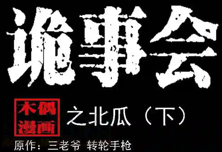 北瓜 下0
