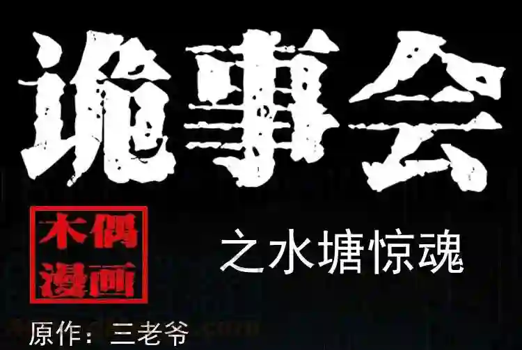 水塘惊魂0