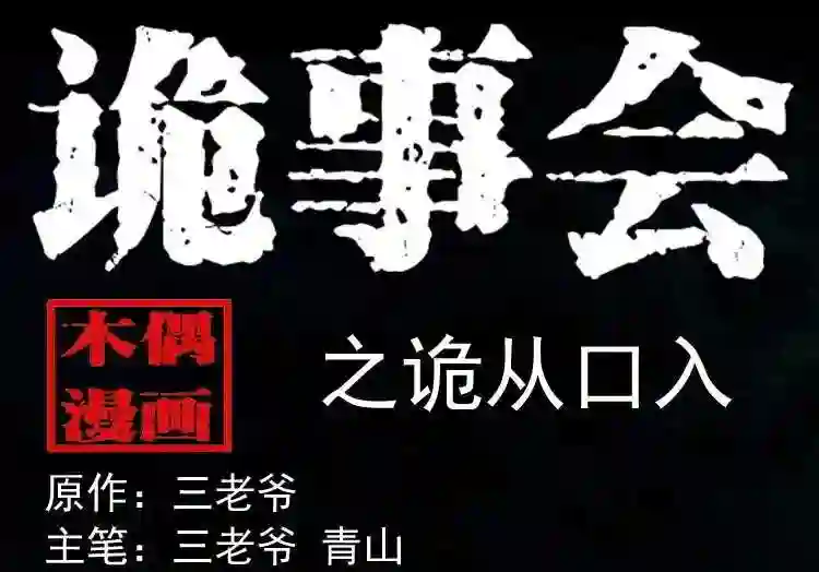 诡从口入0