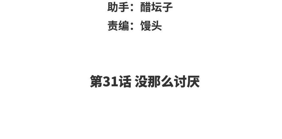 第31话 没那么讨厌3