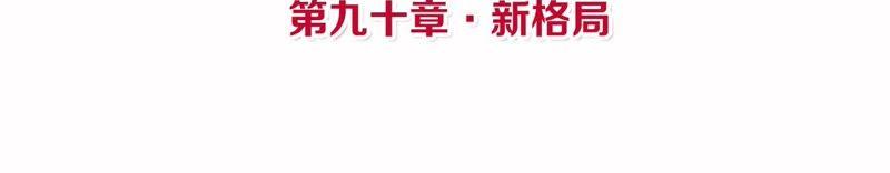 第90话 新格局3