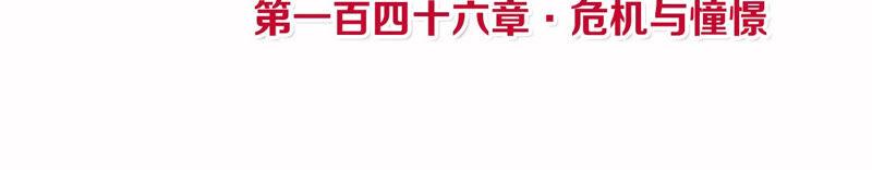 第146话 危机与憧憬3