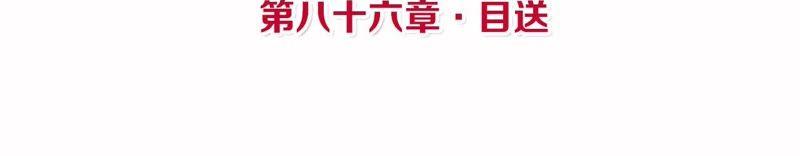 第86话 目送3