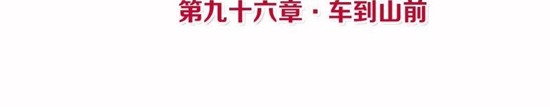 第96话 车到山前3