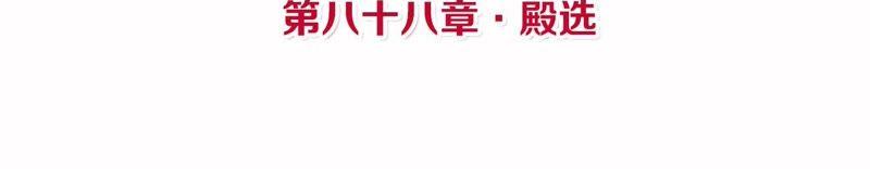 第88话 殿选3