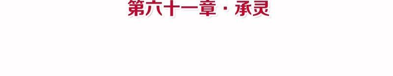 第61话 承灵3