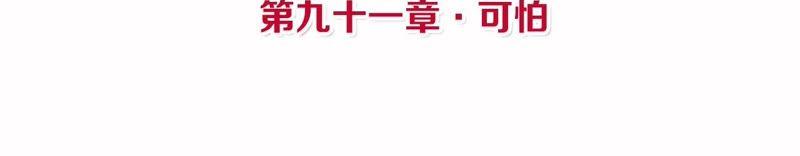 第91话 可怕3