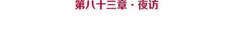 第83话 夜访3