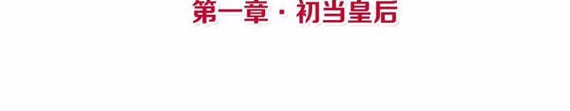 第1话 初当皇后3