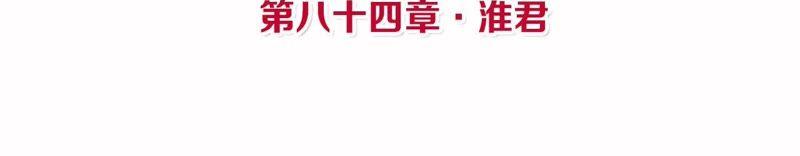 第84话 淮君3