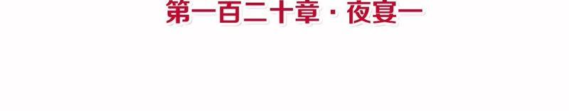 第120话 夜宴一3