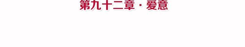 第92话 爱意3