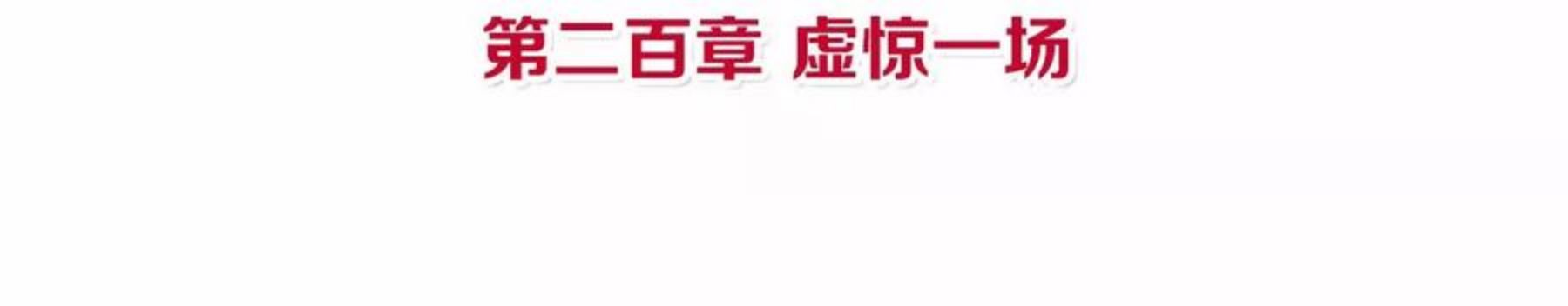 第200话 虚惊一场3