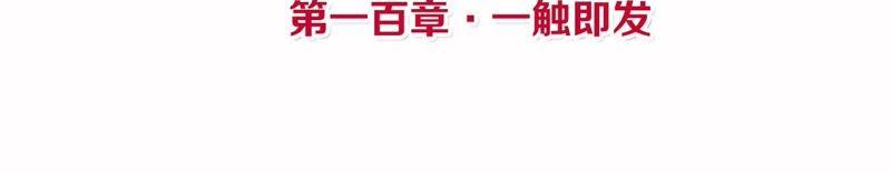 第100话 一触即发3