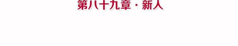 第89话 新人3