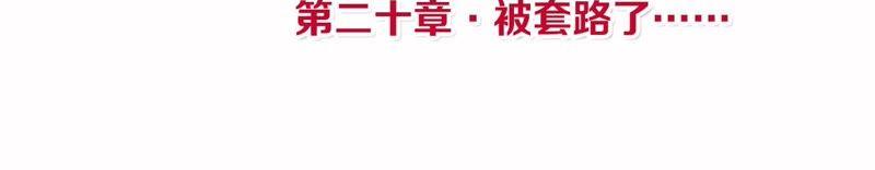 第20话 被套路了3