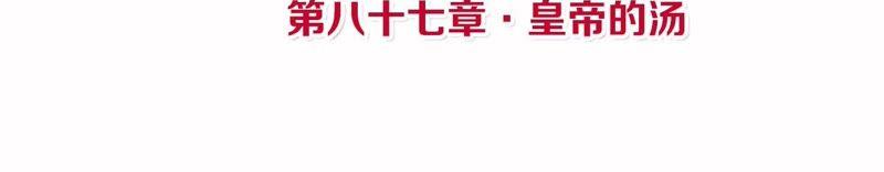 第87话 皇帝的汤3