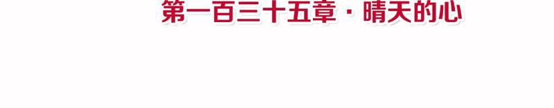 第135话 晴天的心3