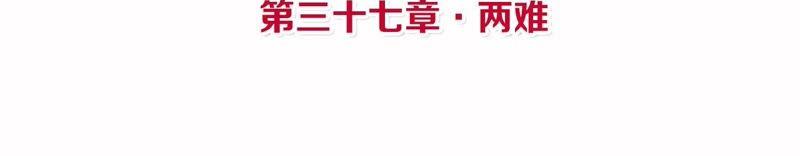第37话 两难3