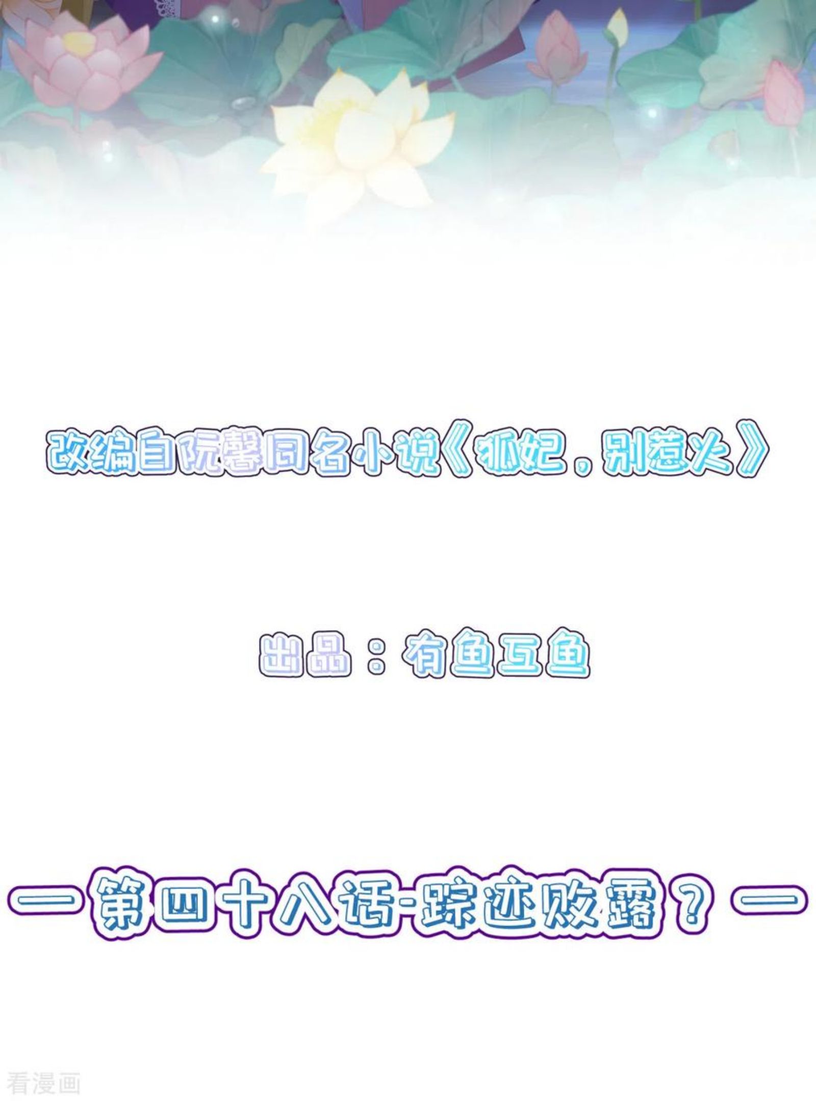 第48话 踪迹败露？1