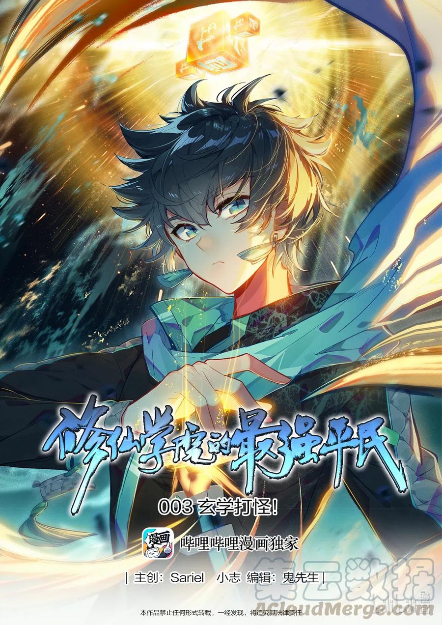 003 玄学打怪！0