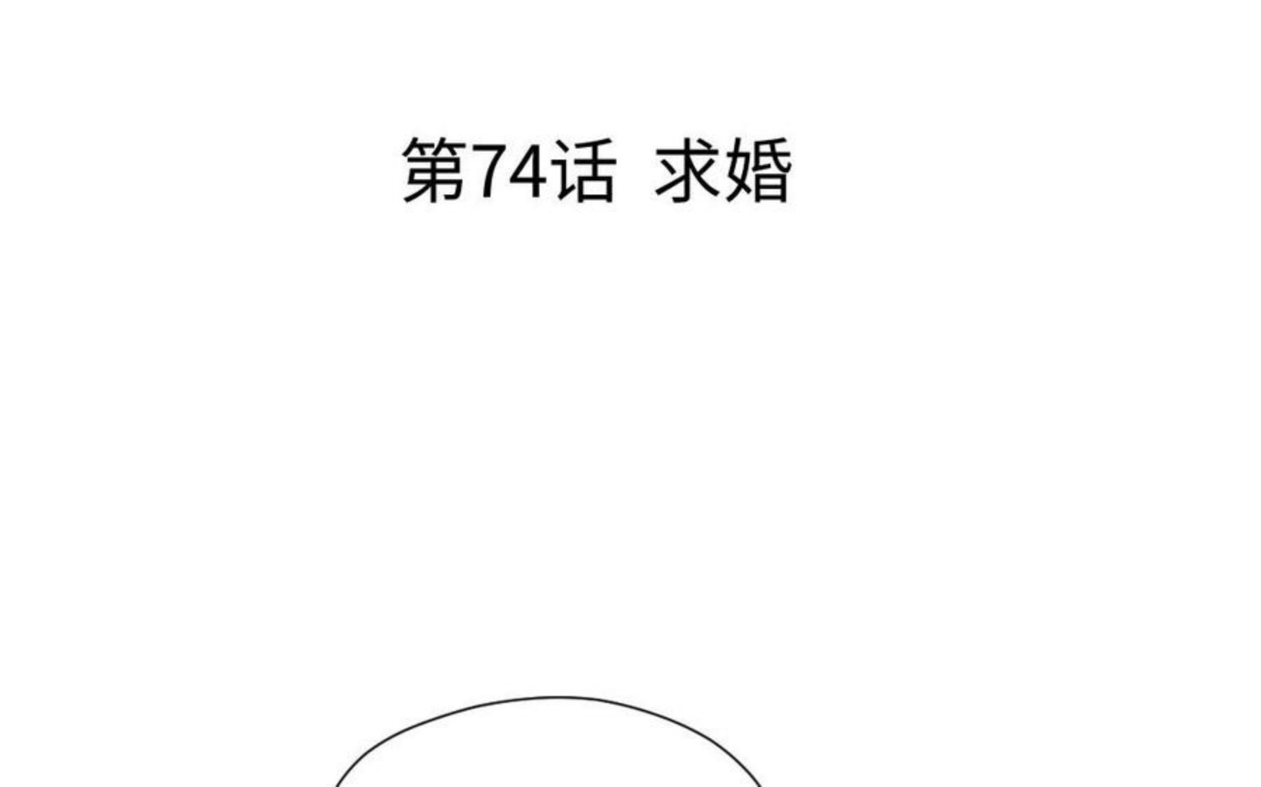 第74话 求婚2