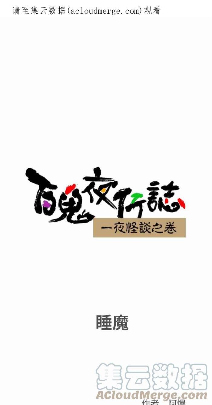 [第793话] 睡魔0
