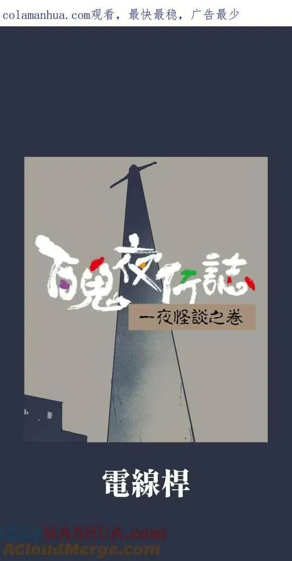 [第890话] 电线杆0