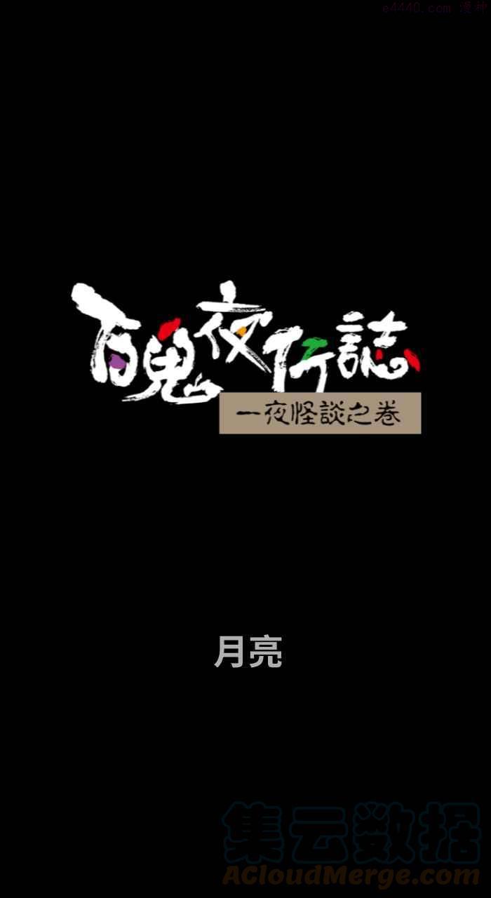 [第696话] 月亮0