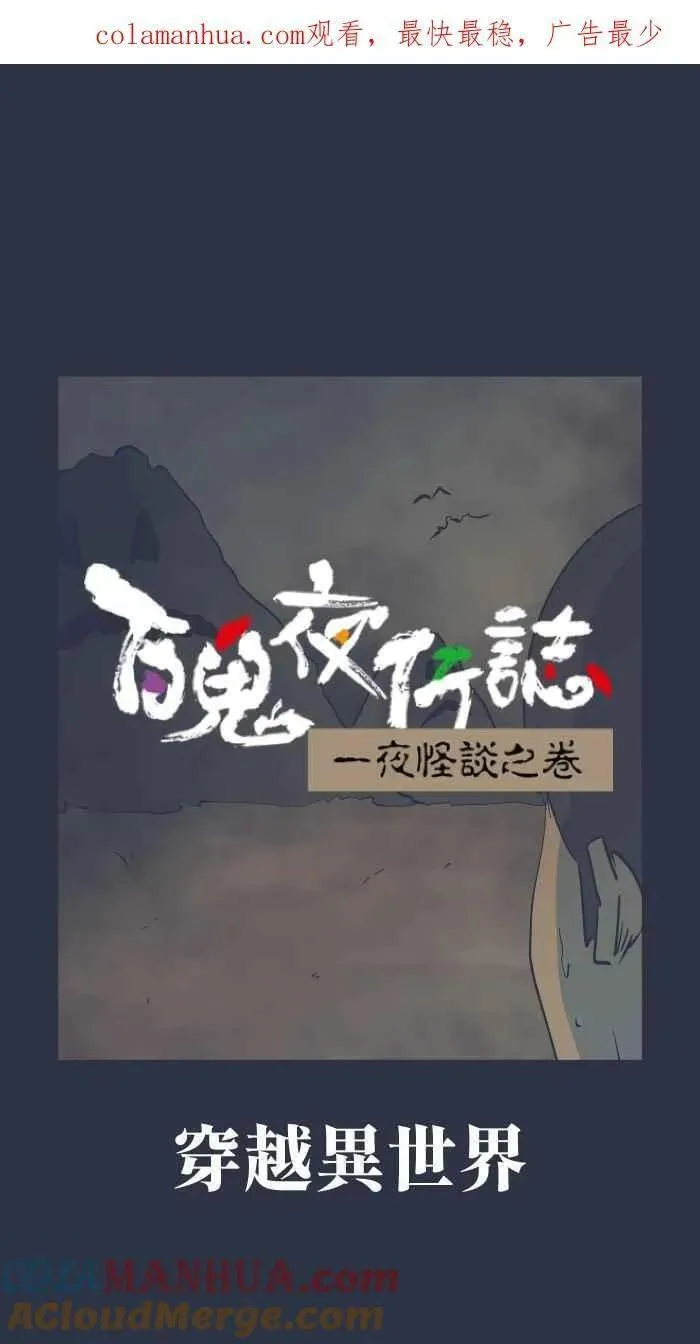 [第901话] 穿越异世界0