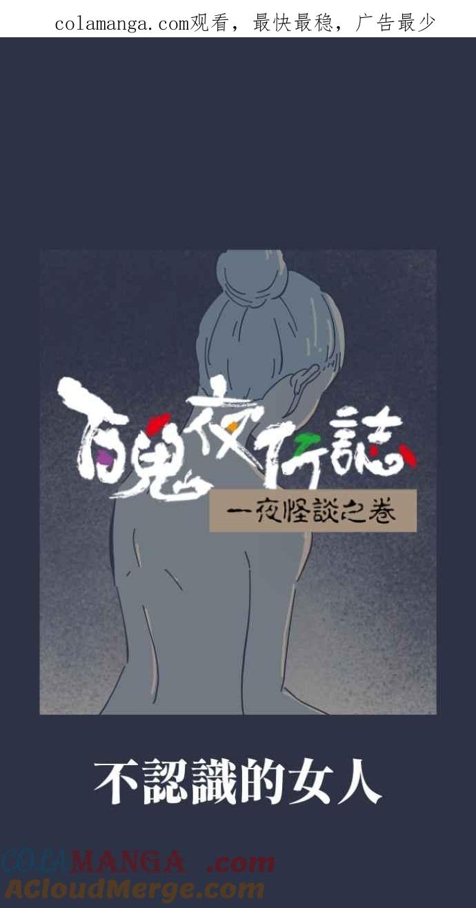 [第989话] 不认识的女人0