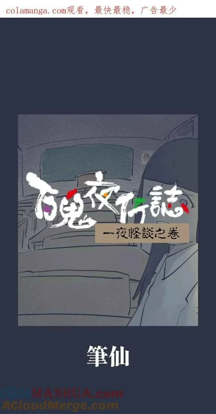 [第919话] 笔仙0