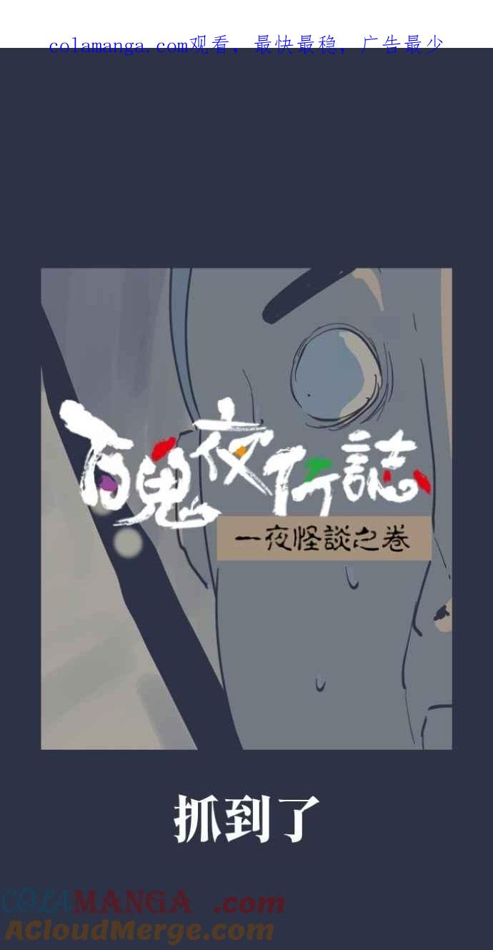 [第992话] 抓到了0
