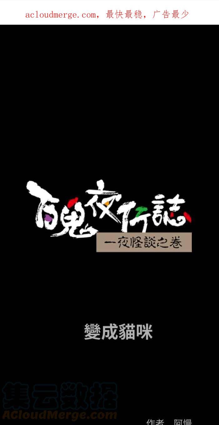 [第834话] 变成猫咪0