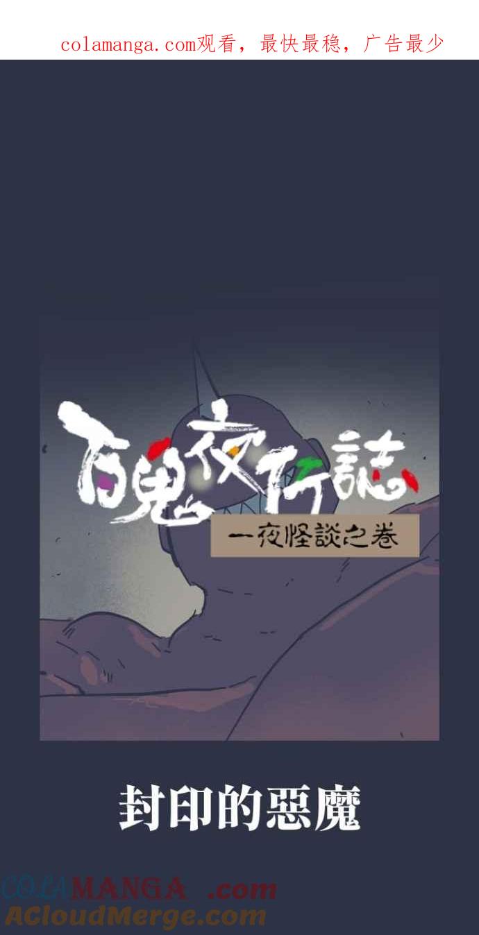 [第996话] 封印的恶魔0