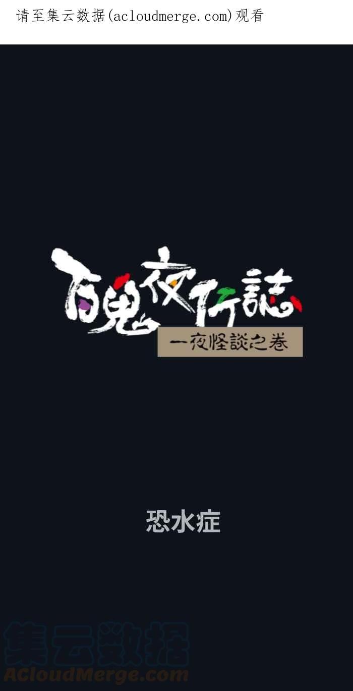 [第777话] 恐水症0