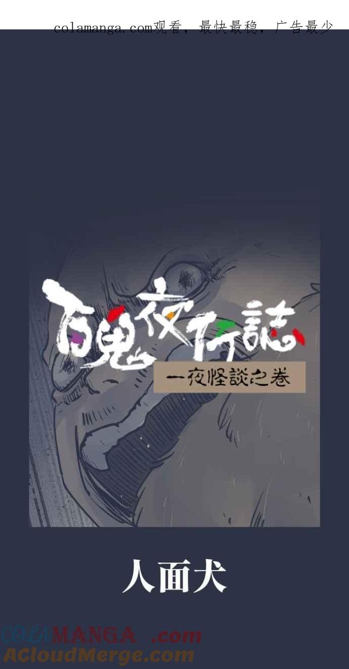 [第981话] 人面犬0