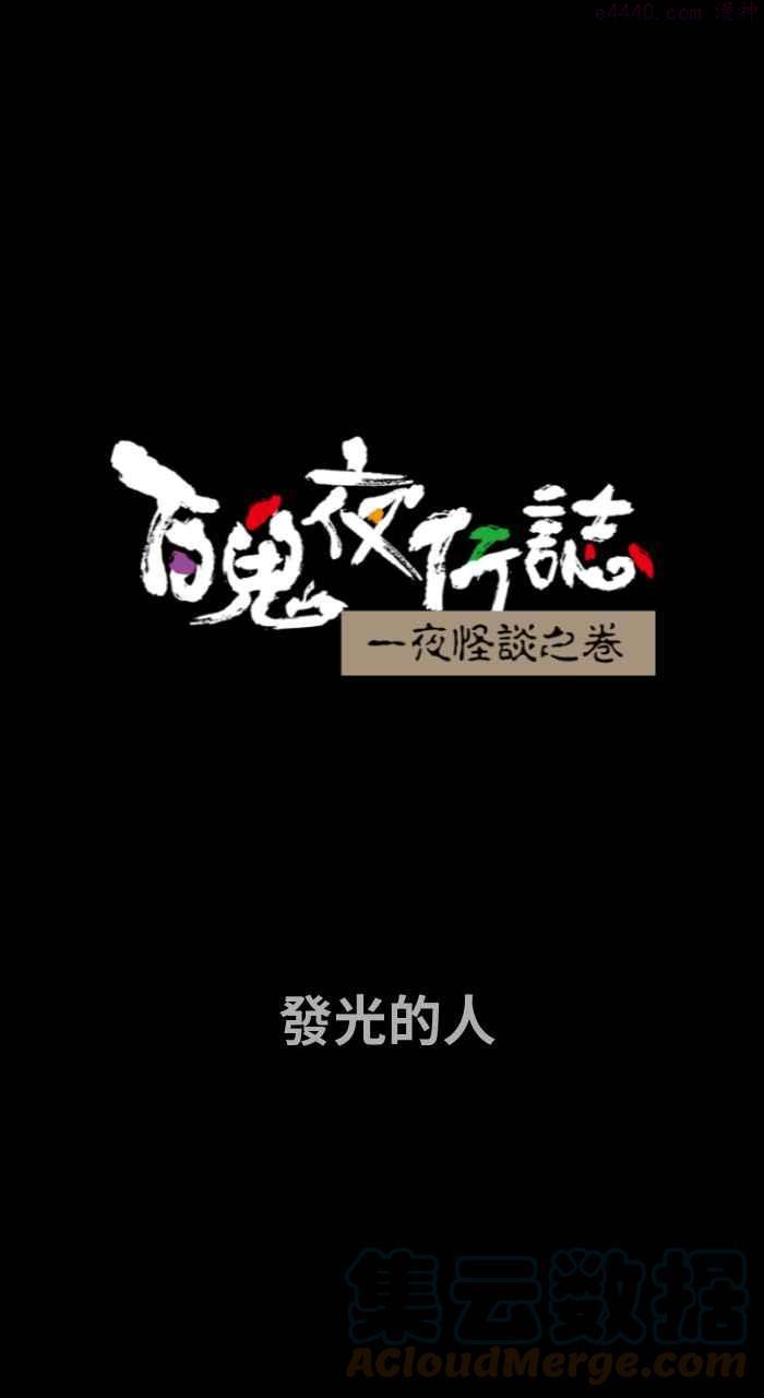 [第708话] 发光的人0