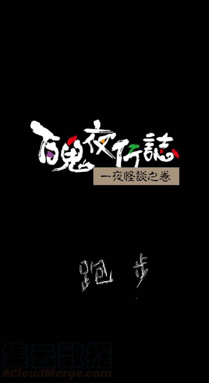 [第635话] 跑步0