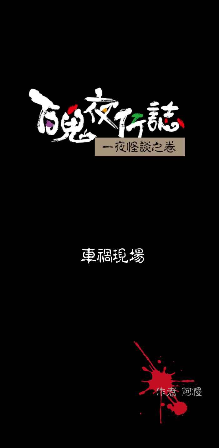 [第506话] 车祸现场0