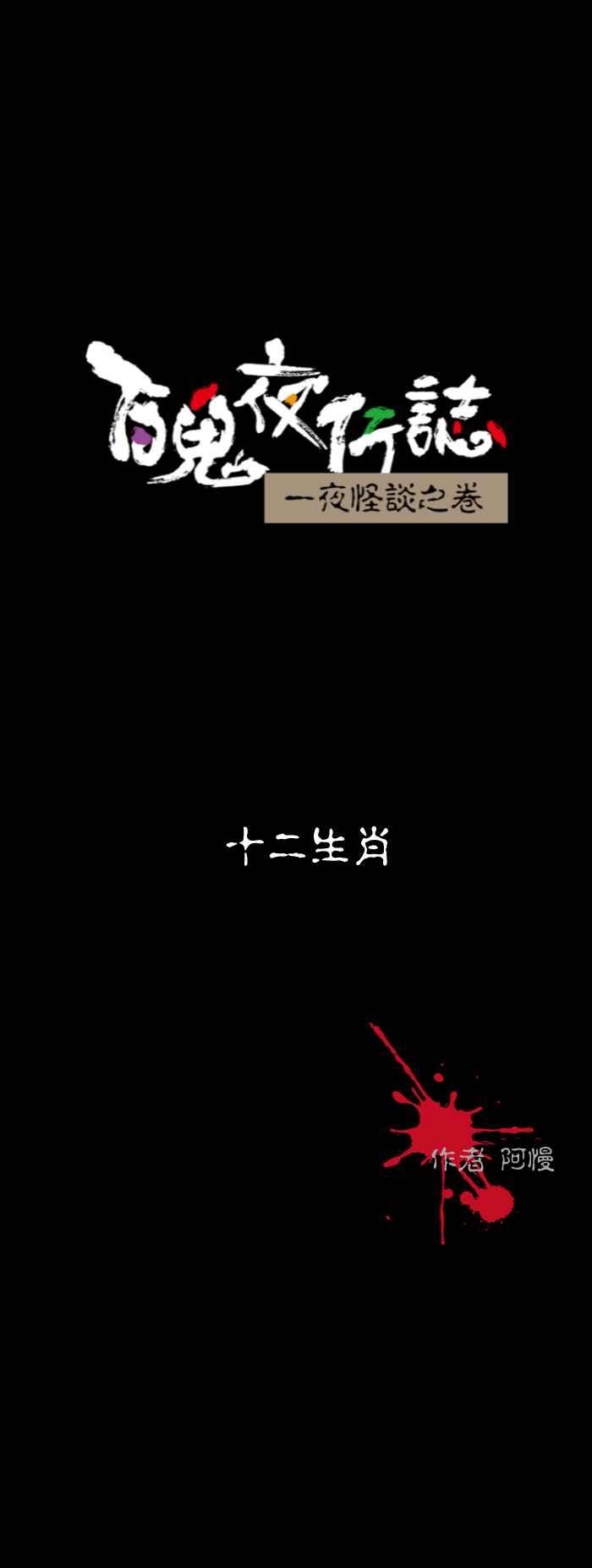 [第516话] 十二生肖0