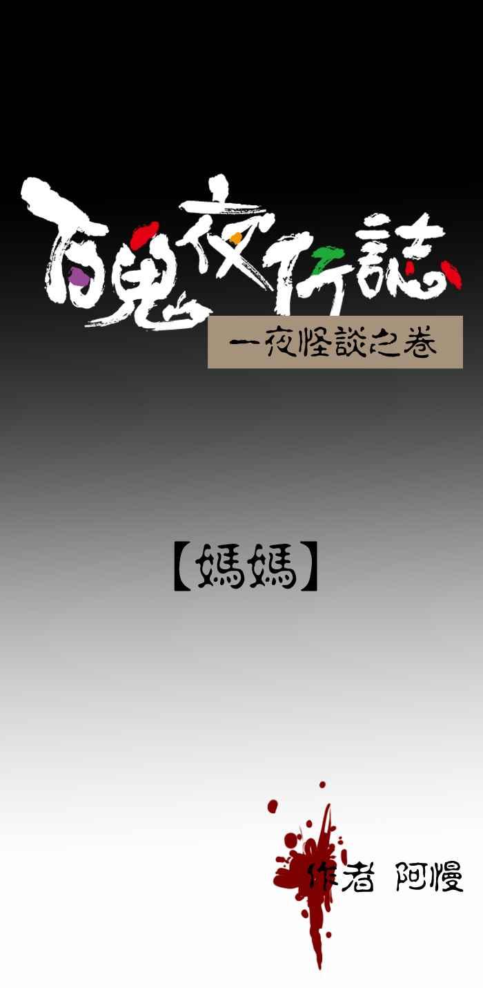 [第413话] 妈妈0