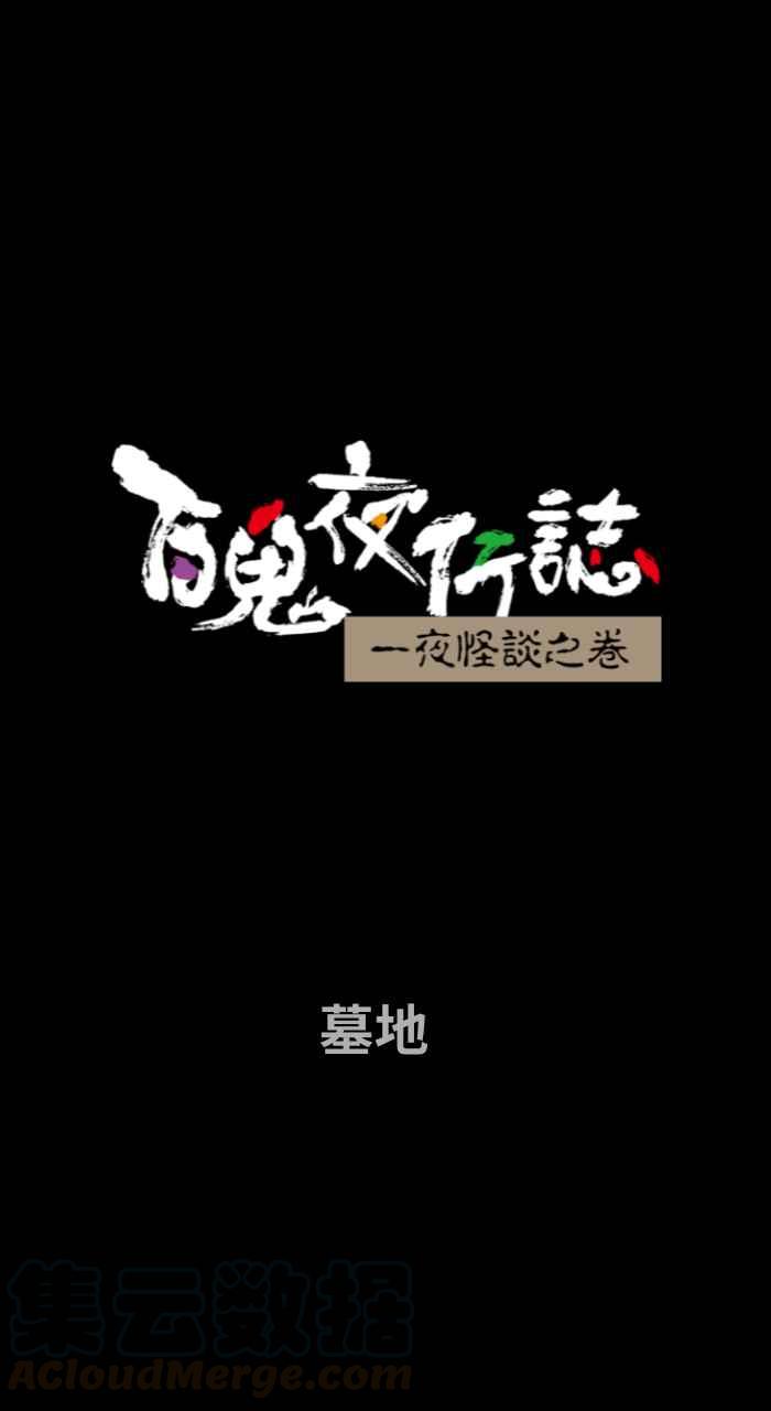 [第685话] 墓地0