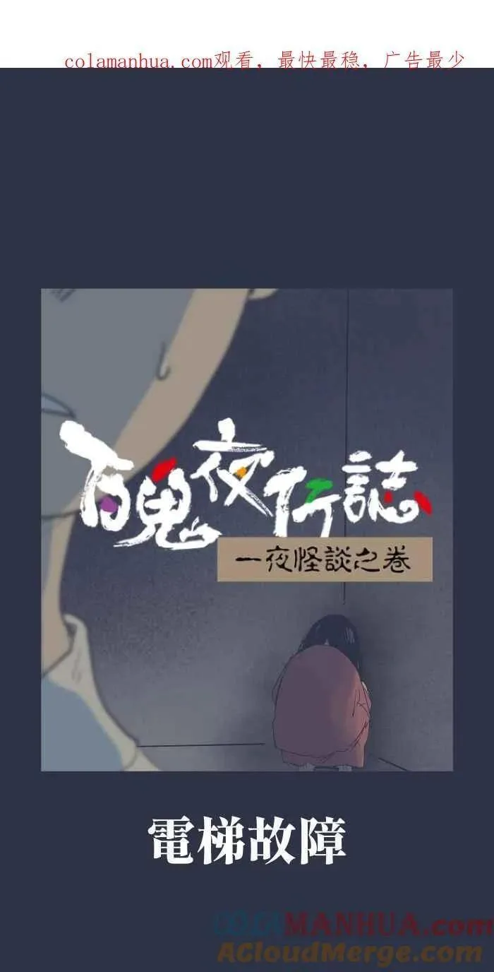 [第905话] 电梯故障0