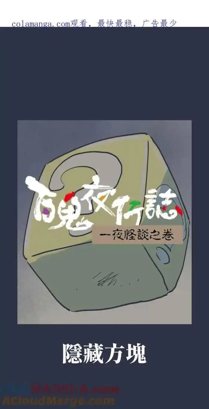 [第933话] 隐藏方块0