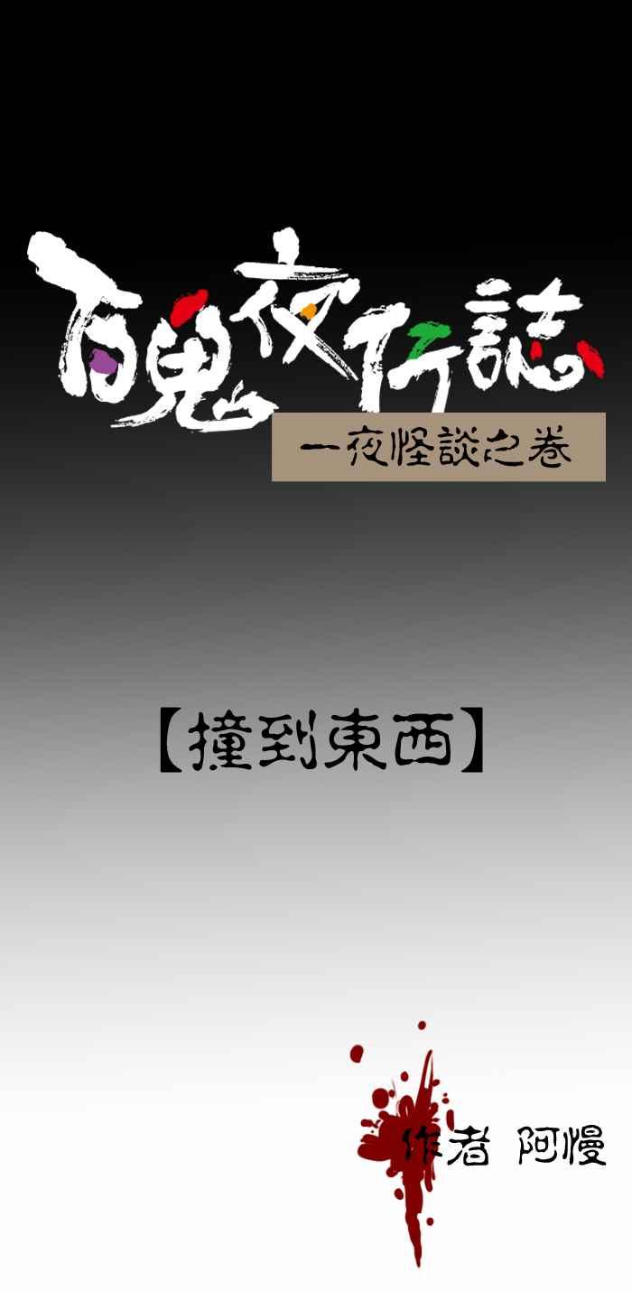 [第359话] 撞到东西0