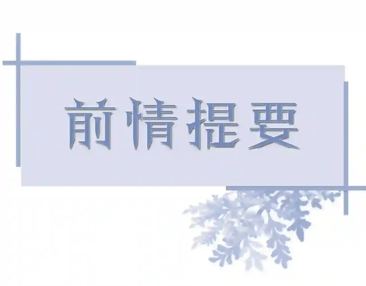 第69话 你要多宠宠我~0